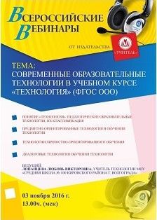 Вебинар «Современные образовательные технологии в учебном курсе "Технология" (ФГОС ООО)»