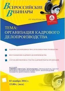 Вебинар «Организация кадрового делопроизводства»