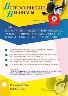 Вебинар «Качество взаимодействия, общения, усвоения нравственных ценностей и норм в соответствии с ФГОС ДО»