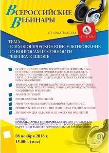 Вебинар «Психологическое консультирование по вопросам готовности ребенка к школе»