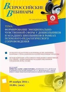 Вебинар «Формирование эмоционально-чувственной сферы у дошкольников и младших школьников в рамках психолого-педагогического сопровождения»