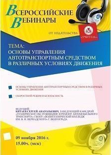 Вебинар «Основы управления автотранспортным средством в различных условиях движения»