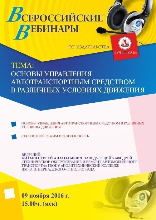 Вебинар «Основы управления автотранспортным средством в различных условиях движения» - изображение № 1