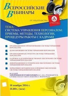 Вебинар «Система управления персоналом: приемы, методы, технологии, процедуры работы с кадрами»