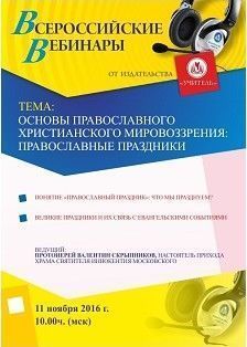 Вебинар «Основы православного христианского мировоззрения: православные праздники»