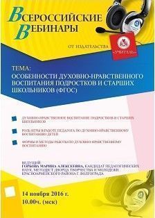 Вебинар «Особенности духовно-нравственного воспитания подростков и старших школьников (ФГОС)»