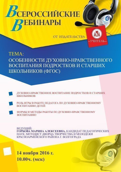 Вебинар «Особенности духовно-нравственного воспитания подростков и старших школьников (ФГОС)» - изображение № 1