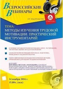 Вебинар «Методы изучения трудовой мотивации: практический инструментарий»