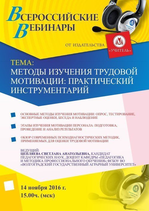 Вебинар «Методы изучения трудовой мотивации: практический инструментарий» - изображение № 1