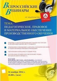 Вебинар «Педагогическое, правовое и материальное обеспечение производственного обучения»