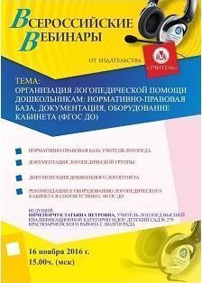 Вебинар «Организация логопедической помощи дошкольникам: нормативно-правовая база, документация, оборудование кабинета (ФГОС ДО)»