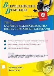 Вебинар «Кадровое делопроизводство: работа с трудовыми книжками»