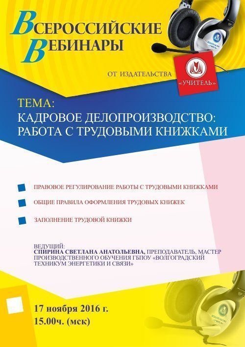 Вебинар «Кадровое делопроизводство: работа с трудовыми книжками» - изображение № 1