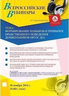 Вебинар «Формирование навыков и привычек нравственного поведения дошкольников (ФГОС ДО)»