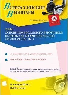 Вебинар «Основы православного вероучения: церковь как Богочеловеческий организм (часть 1)»