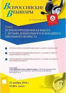 Вебинар «Психокоррекционная работа с детьми дошкольного и младшего школьного возраста»