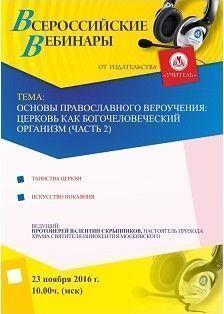 Вебинар «Основы православного вероучения: церковь как Богочеловеческий организм (часть 2)»