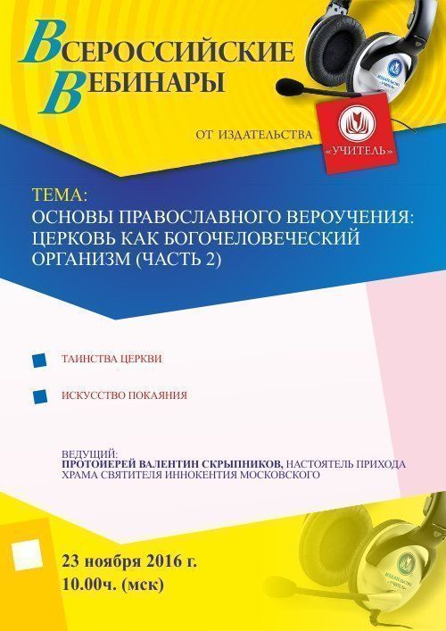 Вебинар «Основы православного вероучения: церковь как Богочеловеческий организм (часть 2)» - изображение № 1
