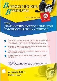 Вебинар «Диагностика психологической готовности ребенка к школе»