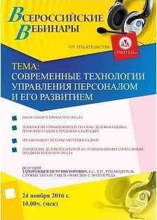 Вебинар «Современные технологии управления персоналом и его развитием»