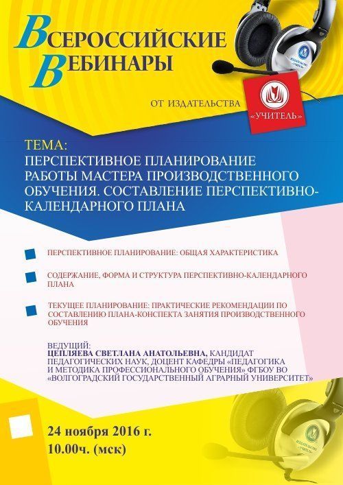 Вебинар «Перспективное планирование работы мастера производственного обучения. Составление перспективно-календарного плана» - изображение № 1