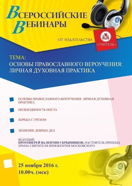 Вебинар «Основы православного вероучения: личная духовная практика» - изображение № 2