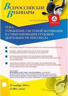 Вебинар «Управление системой мотивации и стимулирования трудовой деятельности персонала»