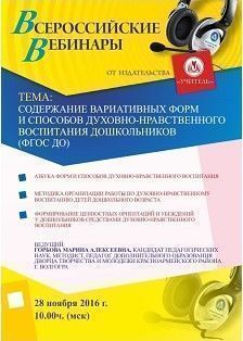 Вебинар «Содержание вариативных форм и способов духовно-нравственного воспитания дошкольников (ФГОС ДО)»