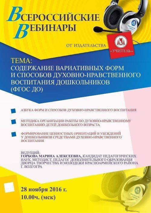 Вебинар «Содержание вариативных форм и способов духовно-нравственного воспитания дошкольников (ФГОС ДО)» - изображение № 1