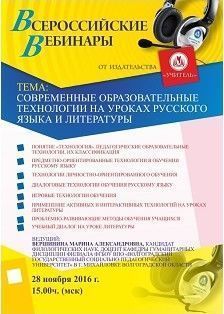 Вебинар «Cовременные образовательные технологии на уроках русского языка и литературы»
