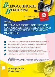 Вебинар «Программа психологического сопровождения дошкольников при подготовке к школьному обучению»