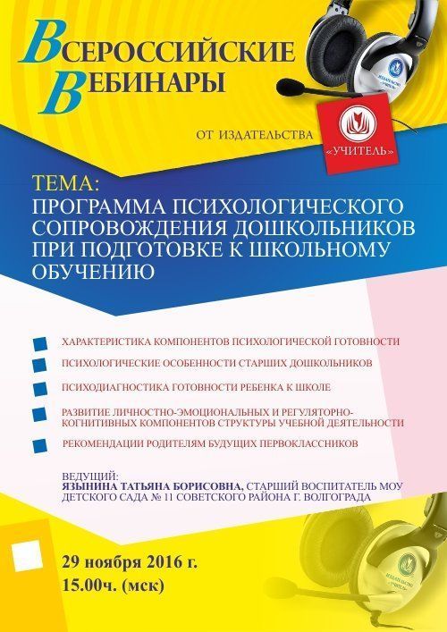 Вебинар «Программа психологического сопровождения дошкольников при подготовке к школьному обучению» - изображение № 1