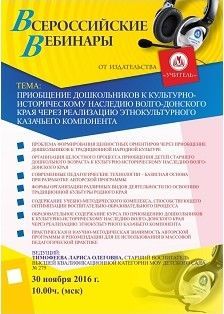 Вебинар «Приобщение дошкольников к культурно-историческому наследию Волго-Донского края через реализацию этнокультурного казачьего компонента»