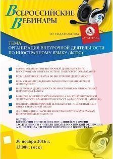 Вебинар «Организация внеурочной деятельности по иностранному языку (ФГОС)»