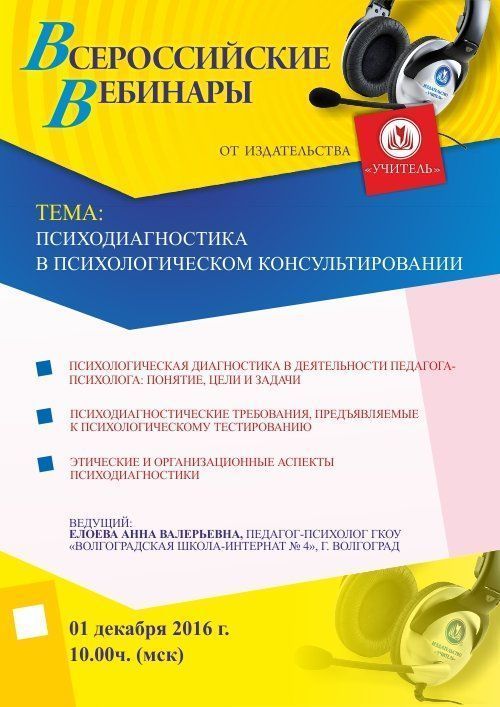 Вебинар «Психодиагностика в психологическом консультировании» - изображение № 1