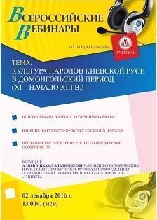 Вебинар «Культура народов Киевской Руси в домонгольский период (XI – начало XIII в.)»