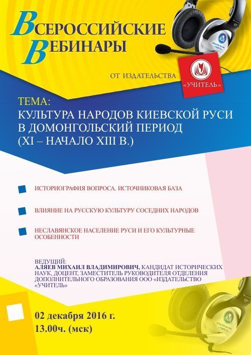 Вебинар «Культура народов Киевской Руси в домонгольский период (XI – начало XIII в.)» - изображение № 1