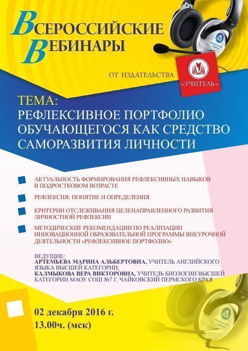 Вебинар «Рефлексивное портфолио обучающегося как средство саморазвития личности» - изображение № 1