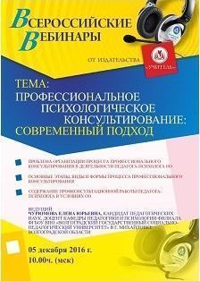 Вебинар «Профессиональное психологическое консультирование: современный подход»