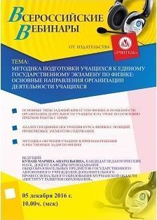Вебинар «Методика подготовки учащихся к Единому государственному экзамену по физике: основные направления организации деятельности учащихся»