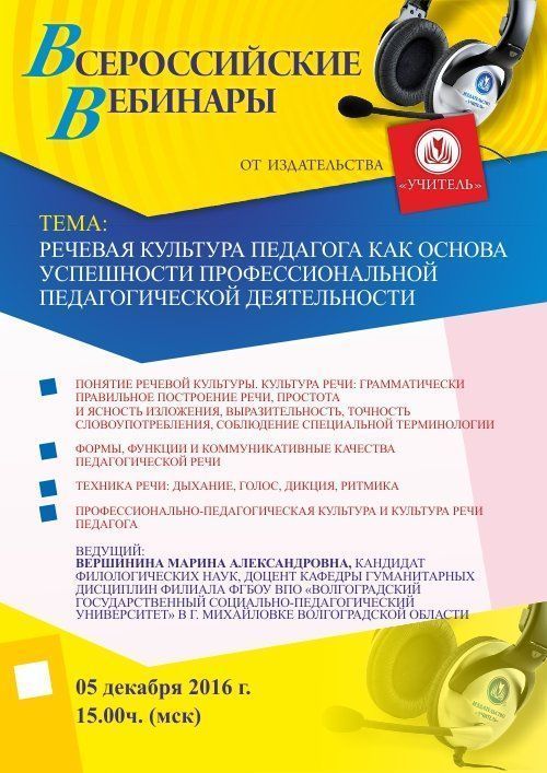 Вебинар «Речевая культура педагога как основа успешности профессиональной педагогической деятельности» - изображение № 1