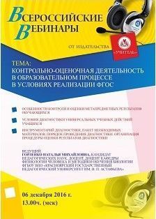 Вебинар «Контрольно-оценочная деятельность в образовательном процессе в условиях реализации ФГОС»