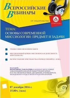 Вебинар «Основы современной миссиологии: предмет и задачи»