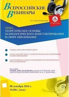 Вебинар «Теоретические основы психологического консультирования в сфере образования»