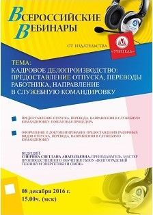 Вебинар «Кадровое делопроизводство: предоставление отпуска, переводы работника, направление в служебную командировку»