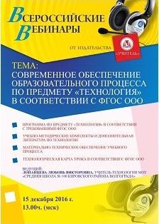 Вебинар «Современное обеспечение образовательного процесса по предмету «Технология» в соответствии с ФГОС ООО»