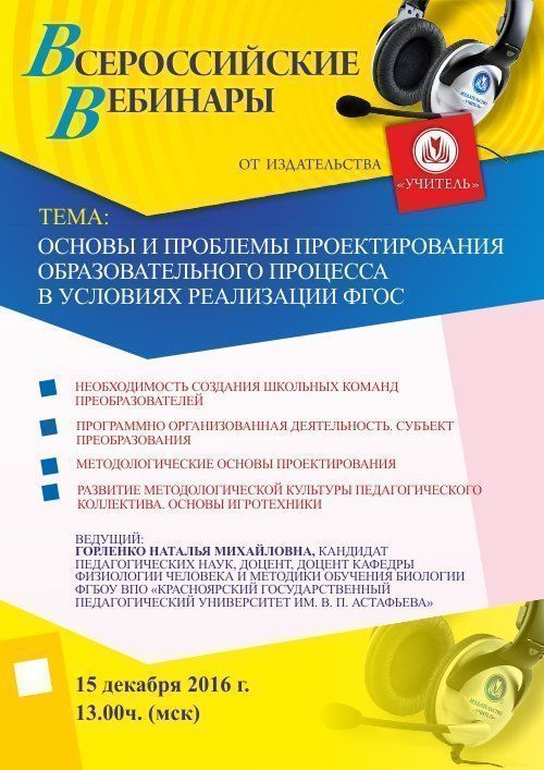 Вебинар «Основы и проблемы проектирования образовательного процесса в условиях реализации ФГОС» - изображение № 1