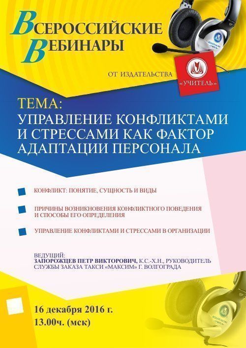 Вебинар «Управление конфликтами и стрессами как фактор адаптации персонала» - изображение № 1