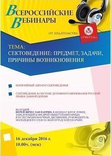 Вебинар «Сектоведение: предмет, задачи, причины возникновения»