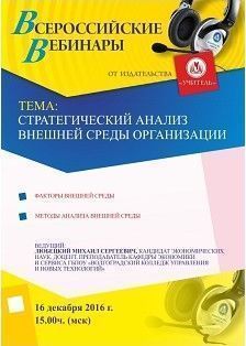 Вебинар «Стратегический анализ внешней среды организации»